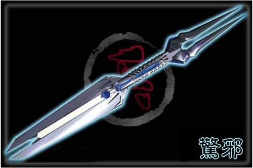 自制十大神兵之首 天晶剑