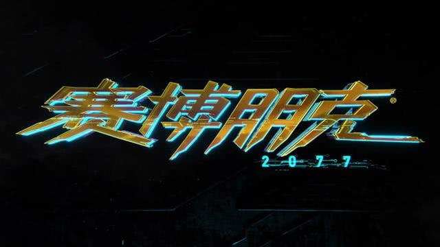 《赛博朋克2077》新情报 外媒爆料游戏有望今年发售?