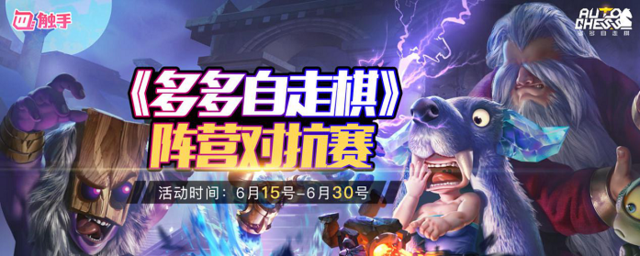 10万招募主播 发力《多多自走棋》赛事 触手全面布局手游自走棋