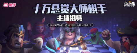 10万招募主播 发力《多多自走棋》赛事 触手全面布局手游自走棋