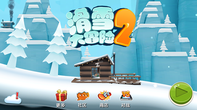 《滑雪大冒险2》评测：为冬奥会做准备吧！图片4