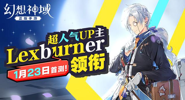 lexburner讲解《幻想神域》知识点