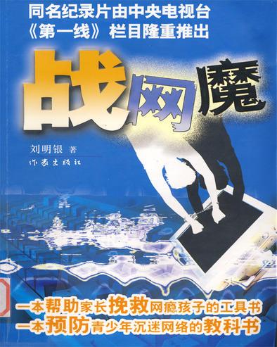 央视编导刘明银拍摄的纪录片《战网魔》同名图书