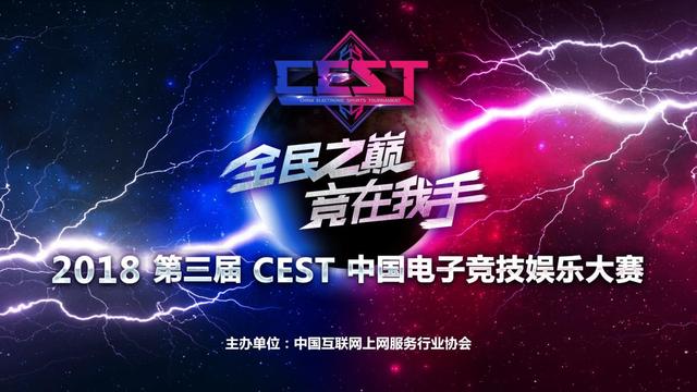 2018 CEST中国电子竞技娱乐大赛在安徽正式启动
