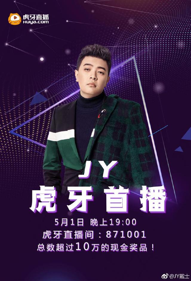 在2016年至2017年期间,虎牙主播jy的jyclub分别在上海,北京开设分店