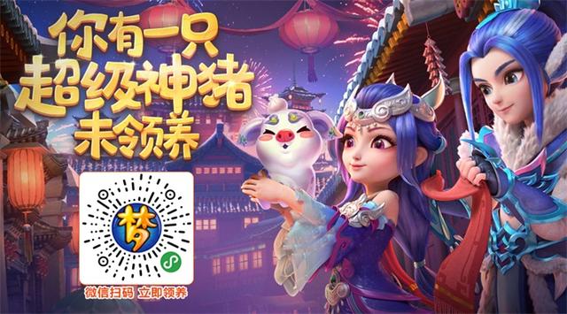 快领养超级神猪 《梦幻西游》电脑版小程序与