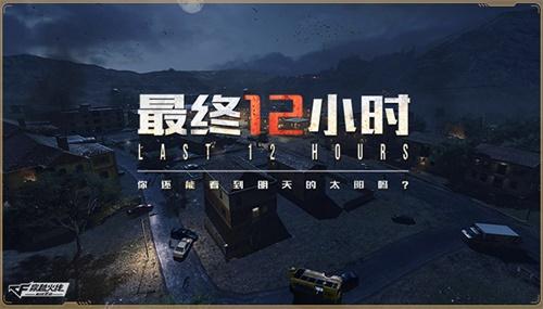 CF手游“最终12小时”模式怎么玩？看完就懂了！