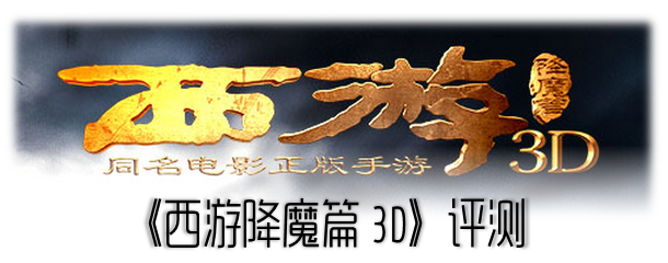 西山居《西游降魔篇3D》评测：为了星爷！图片1