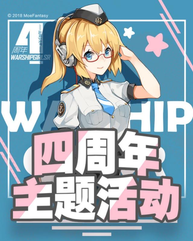 《战舰少女R》开启四周年庆典相关系列活动