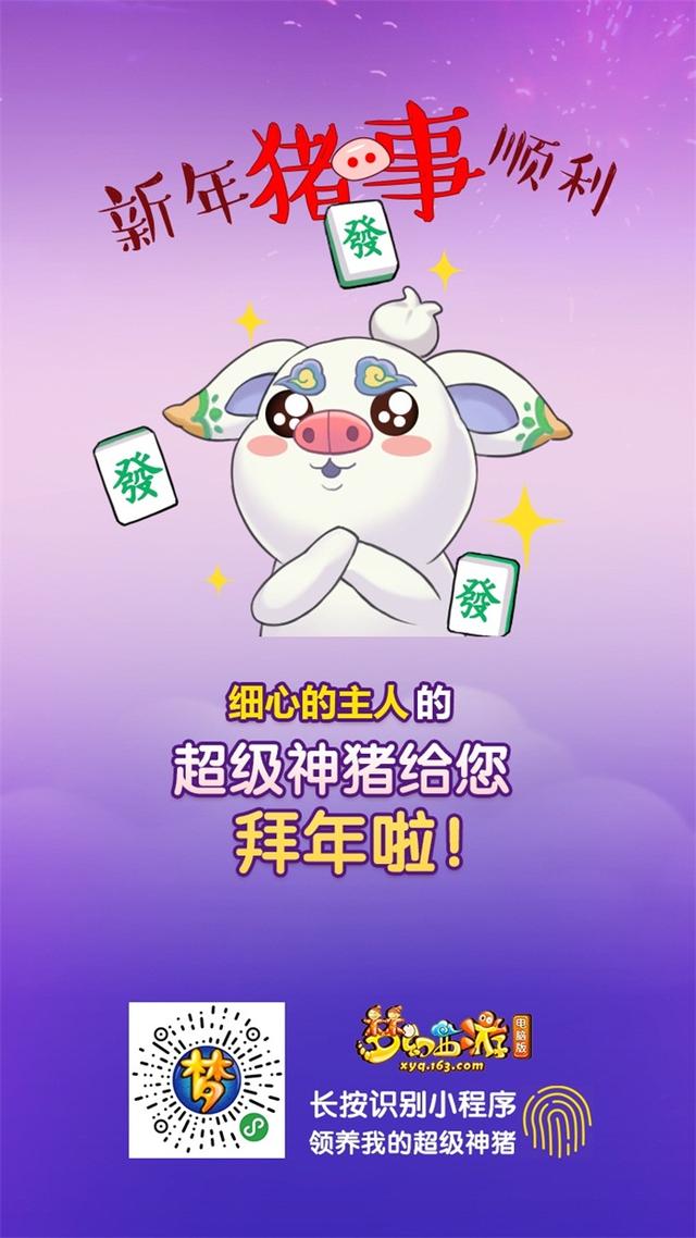 快领养超级神猪 《梦幻西游》电脑版小程序与
