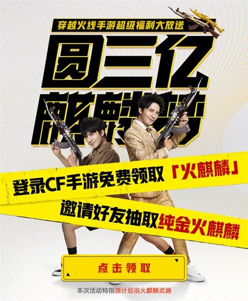 “火麒麟”只送不卖！CF史上最大福利活动“圆三亿麒麟梦”今日上线！