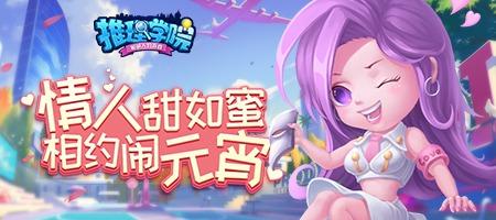 《推理学院》情人节活动大放送 甜蜜相约闹元宵