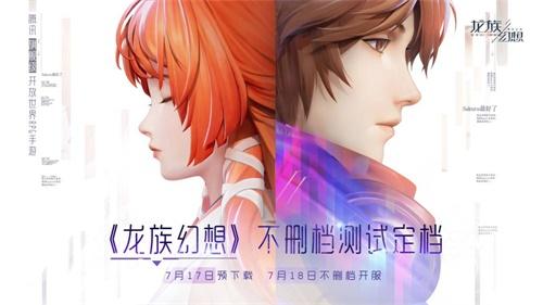 《龙族幻想》7月17日预下载 7月18日正式开服