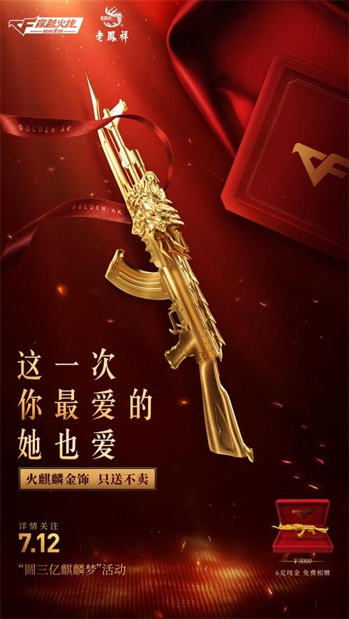 “火麒麟”只送不卖！CF史上最大福利活动“圆三亿麒麟梦”今日上线！