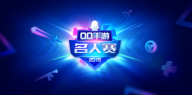 QQ手游名人赛启程 QQ布局社群+电竞