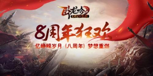 《卧龙吟》八周年,把策略游戏做到极致