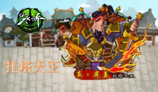 真·梁山寨址将诞生 QQ水浒托塔天颓登场