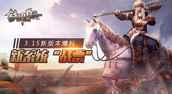 《铁甲雄兵》3.15新版本爆料:新系统“战票”、新武将完颜阿骨打