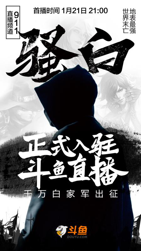 王者一哥骚白入驻斗鱼千万白家军挤爆斗鱼直播间