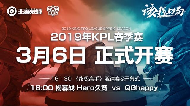 Hero久竞对阵QGhappy 2019KPL春季赛揭幕战3月6日打响
