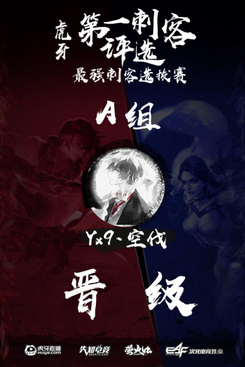 虎牙第一刺客:孤影空伐呆呆寒冰晋级4强,谁是