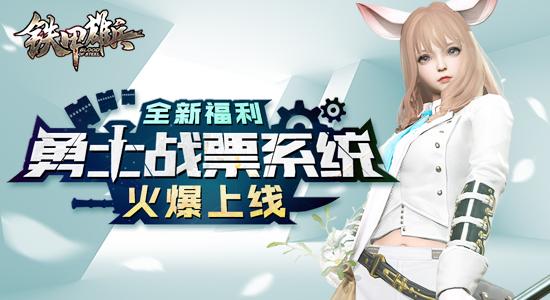 《铁甲雄兵》3.15新版本爆料:新系统“战票”、新武将完颜阿骨打
