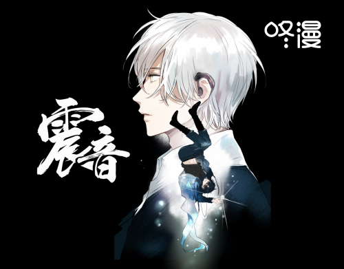 咚漫作品《震音》