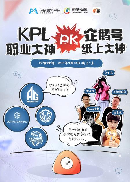 一场  企鹅号纸上 大神  与  kpl职业大神 之间的《王者荣耀》高能