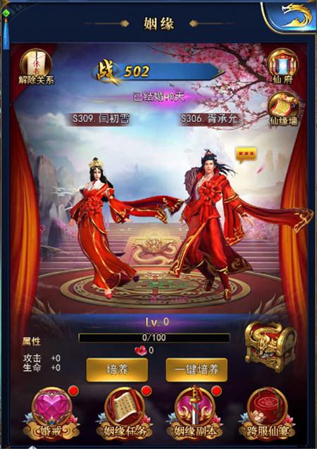 我们结婚吧!傲天凡人飞仙传H5姻缘天作