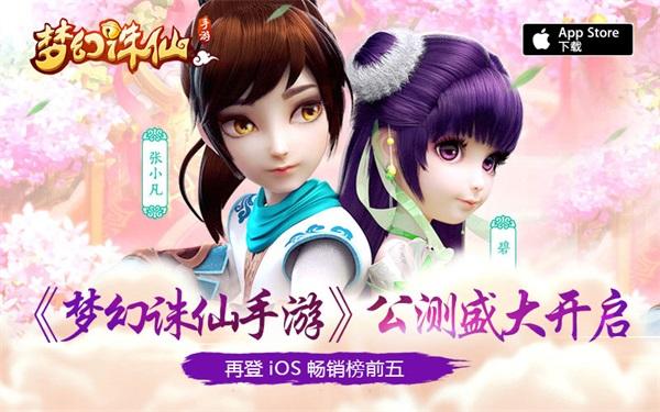 《梦幻诛仙手游》公测盛大开启 再登iOS畅销榜前五图片1