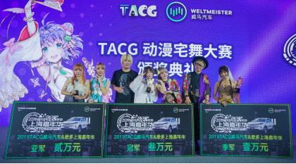 2019威馬汽車TACG嘉年華 上海盛宴回顧