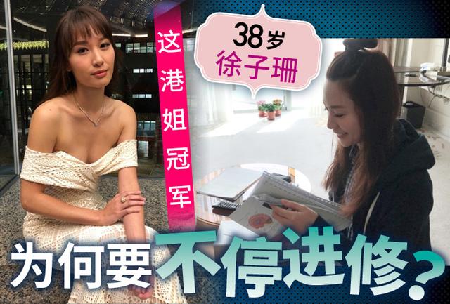38岁徐子珊半工读心理学 助理爆她是学霸