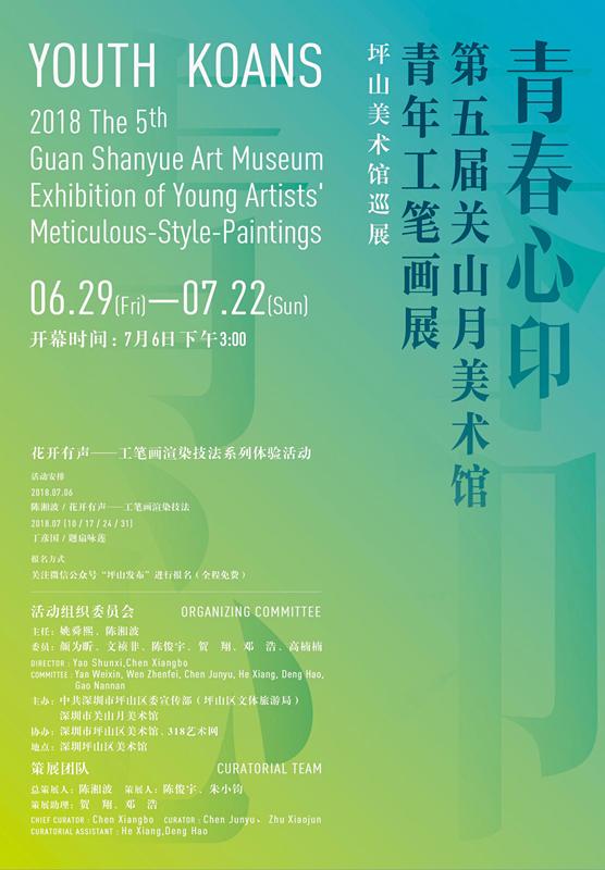 展览名称:"青春心印——第五届关山月美术馆青年工笔画展"