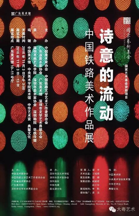 “诗意的流动--中国铁路美术作品展”在广东美术馆开幕