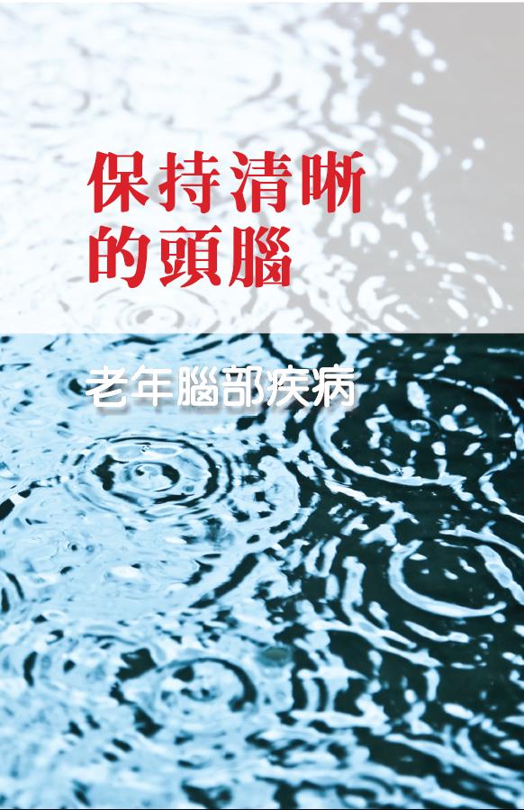 《保持清醒的头脑——老年脑部疾病》知识手册
