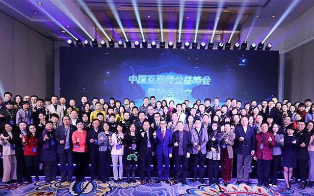 中国互联网公益峰会组委会成立大会在北京召开