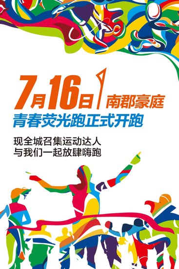 南郡豪庭名士运动节青春荧光跑 7月16日正式开跑