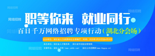 “我選湖北·春回荊楚”高校畢業生大型網絡招聘活動正式啟動