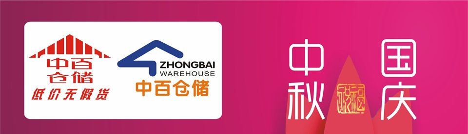 中百仓储
