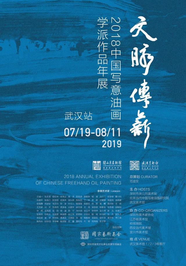 文脉传薪——中国写意油画学派作品年展来汉