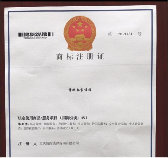 重庆情踪私家侦探商标注册成功 预示私人
