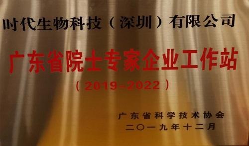 时代生物科技荣获“广东省院士专家企业工作站”