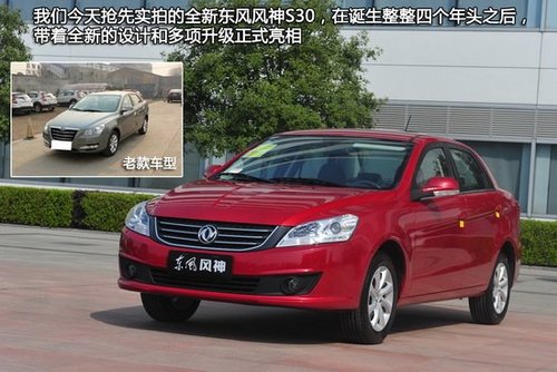 [新车实拍]2013款东风风神s30实拍 全面升级