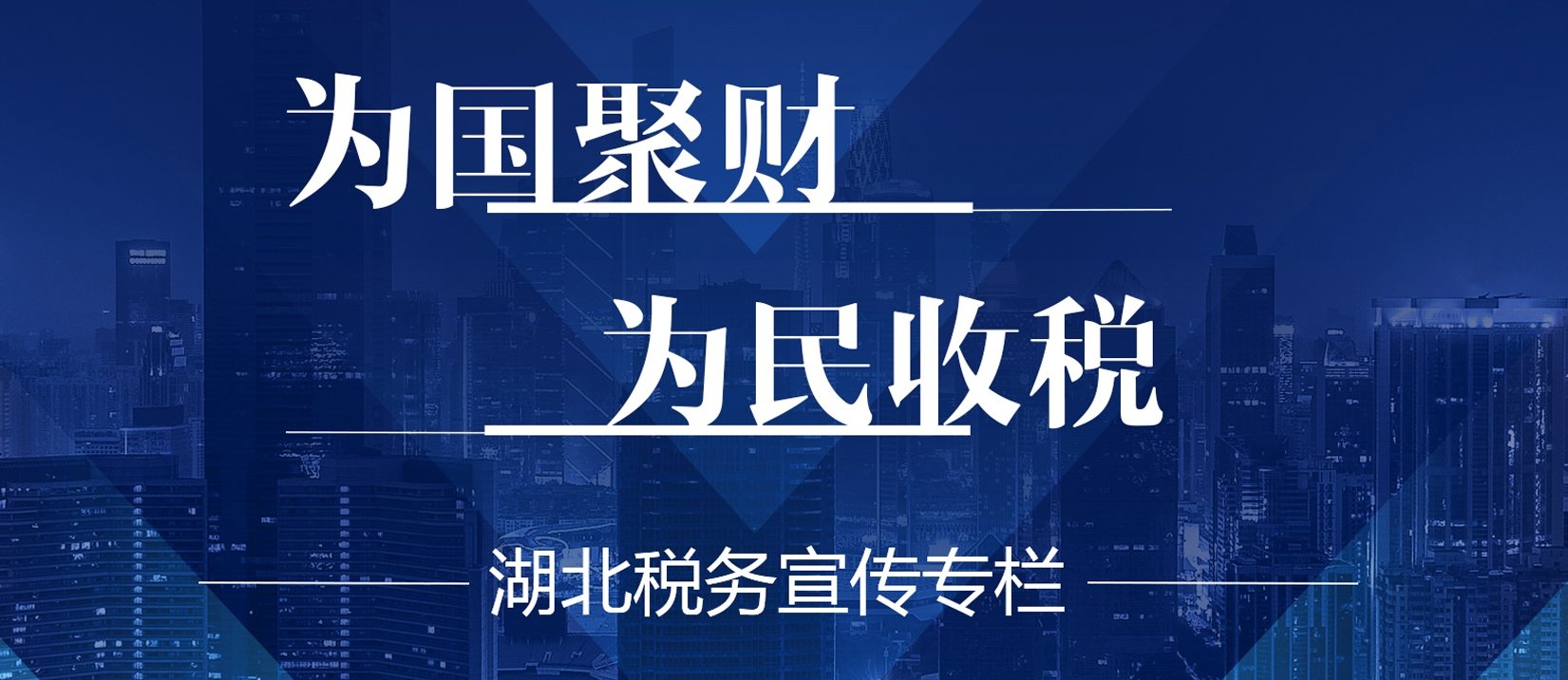 為國聚財 為民收稅