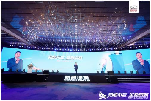 “初心不忘，全新启航” 凯翼汽车2020年商务年会隆重举行