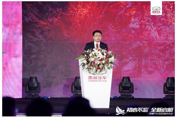 “初心不忘，全新启航” 凯翼汽车2020年商务年会隆重举行