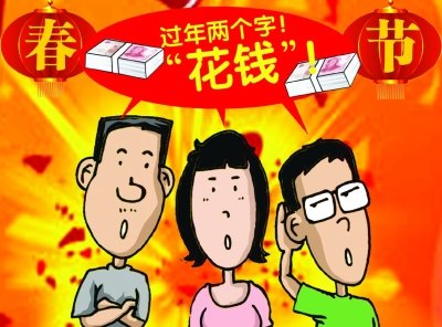 过年你准备花多少钱 单身族少则几百多则上万