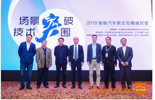 为智能驾驶落地探路|2019智能汽车新生态高端对话举行