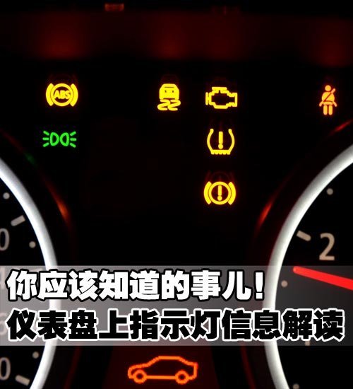 汽車儀表盤上的各種圖標和指示燈