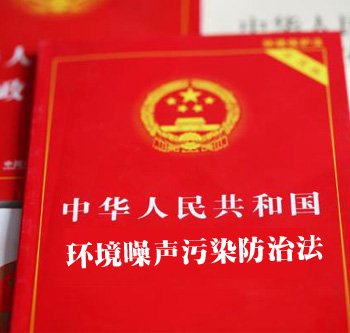 中华人民共和国环境噪声污染防治法